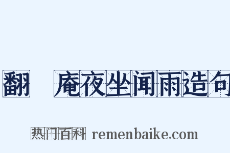 翻襪庵夜坐闻雨造句是什么意思的图片